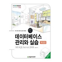 데이터베이스 관리와 실습:MS SQL Server 2008, 한빛아카데미