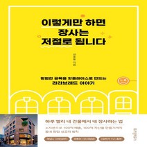 하나북스퀘어 이렇게만 하면 장사는 저절로 됩니다 평범한 골목을 핫플레이스로 만드는 라라브레드 이야기