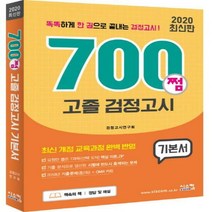 700쩜 고졸 검정고시 기본서(2020):최신 개정 교육과정 완벽 반영 / 2018 기출문제 2회분 수록, 시스컴