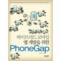 웅진북센 PHONEGAP 하이브리드 모바일 앱 개발을 위한, One color | One Size@1