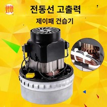 청소기 습식 모터 카본 브러시 진공, 1500w