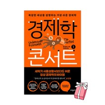 경제학 콘서트 1 - 복잡한 세상을 설명하는 가장 쉬운 경제학 + 사은품 제공