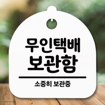 표지판 안내판S5_DSL_702_222_무인택배 보관함, 화이트