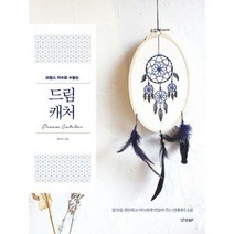 [밀크북] 경향BP - 프랑스 자수로 수놓는 드림캐처 : 집 안을 아늑하고 편안하게 만들어 주는 인테리어 소