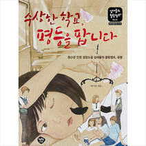 행복한나무 수상한 학교 평등을 팝니다, 박기복
