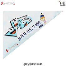 송화 삼각자 각도기 세트
