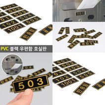 PVC 블랙 우편함 호실판 호수판 방호수 아파트호수번호판 현관호수판 현관문호수판 현관호수판 아파트동호수