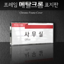 세경케이알 WHS065 부서표지판 상담실 대표이사실 병원 학교 탕비실 부서명패 회사명판 간판 실내간판 연구개발부 도어사인 부서표찰, 크롬프레임