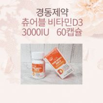 경동제약 햇살톡톡 츄어블비타민D3 3000IU 60캡슐, 1개