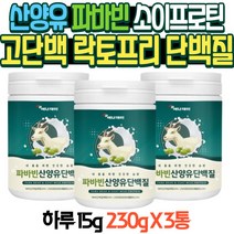 고단백 산양유 파바빈 소이프로틴 락토프리 단백질 식품 콩단백질 식물성 동물성 헬스단백질 프로틴가루 살찌는식단 멸치탈출 대두단백 파바빈분말 락토페린 혼합유산균 구아검가수분해물 60대