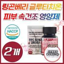 링곤베리 먹는 피부 속 건조 영양제 글루타치온 정 식약처 식약청 인증 에스토니아 엥게비타 고함량 글루타티온 글루티치온 클로터치온 글로터치온 클로타치온 블루타치온 클루타치온, 2개, 링곤베리글루타치온 90정 (3개월분), 90정