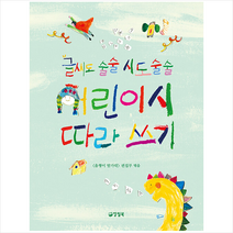 글씨도 술술 시도 술술 어린이시 따라 쓰기 + 미니수첩 증정, 양철북