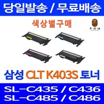 로켓토너 삼성 SL-C486W C486FW 색상별 구매 CLT-K403S C403S M403S Y403S CLT-M403S SL-C485FW 복사기 잉크 복합기 SLC436W CLTK403S, 1개입, 검정색 호환 토너 정품품질 기준