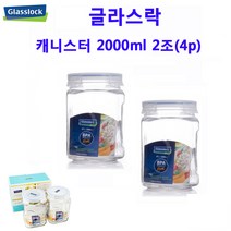 글라스락 캐니스터 2L 2조 선물세트, 2개