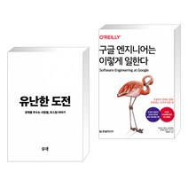 (서점추천) 유난한 도전 + 구글 엔지니어는 이렇게 일한다 (전2권), 북스톤