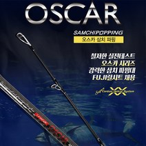 아피스 오스카 삼치 파핑루어대 [1회 30% 무상보증]