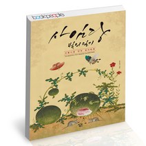 아름다운 민화 컬러링북 - 사임당 빛의 일기 아이콘북스 책, 단품, 단품
