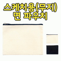 [파우치데이] 무지 면 사각 파우치 (캔버스) [PH173]