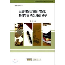 표준비용모델을 적용한 행정부담 측정사례 연구, 한국법제연구원, 박영도 저