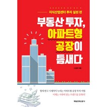 밀크북 부동산 투자 아파트형 공장이 틈새다 지식산업센터 투자 실천 편, 도서, 9791155429341
