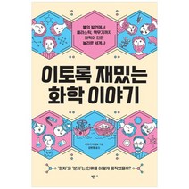 [반니]이토록 재밌는 화학 이야기 불의 발견에서 플라스틱 핵무기까지 화학이 만든 놀라운 세계, 없음
