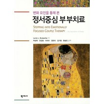 변화 요인을 통해 본 정서중심 부부치료, 학지사, 로리 브루베이커