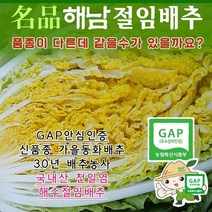 해남절임배추 (대장균안심 GAP인증) 명품 20kg, 도착날짜 입력요망