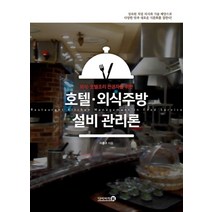 외식 호텔조리 전공자를 위한 호텔 외식주방 설비 관리론, 다이어리R, 이흥구 저