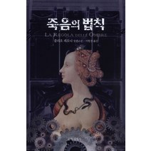 죽음의 법칙:줄리오 레오니 장편소설, 문학세계사, 줄리오 레오니 저/이현경 역