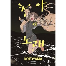 철야의 노래 6, 대원씨아이