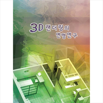 메가북 3D 렌더링의 변형연구 +미니수첩제공, 메가북편집부