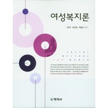 여성복지론, 창지사, 정은