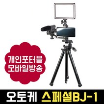 오토케 스페셜BJ-1 패키지 룩스패드22H VCT-686 SGC-598 개인방송장비 아프리카 유튜브 브이로그 VLOG 틱톡, 휴대용 가방 포함, 1개