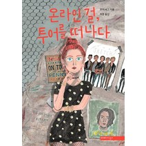 온라인 걸 투어를 떠나다, 미메시스, 조이 서그