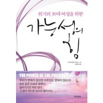위기의 30대 여성을 위한 가능성의 힘, 경성라인, 아우리엘라 맥카시 저/양영철 역