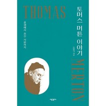 [밀크북] 토머스 머튼 이야기