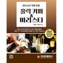 홀릭 커피 & 바리스타 : 바리스타 카페 창업, 도서