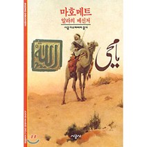 마호메트 : 알라의 메신저, 안 마리 델캉브르 저/은위영 역, 시공사