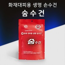 지진 화재 유독가스 화재대피용 재난안전인증 방독면 구조손수건, 1.휴대용 숨수건, 2개