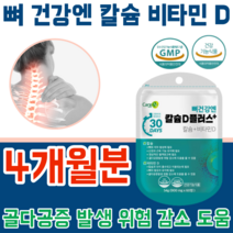 식약처 인증 뼈 건강 엔 칼슘 비타민 D 디 20대 30대 40대 50대 60대 70대 80대 노년층 직장인 현대인 청소년 주부 갱년기 건강 기능 식품 파는곳 추천, 4