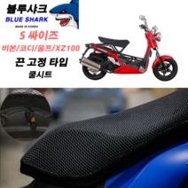 블루샤크 쿨시트 스탠다드형 S싸이즈 MSX125 XZ 비본 울프 코디 나비110 끈고정타입, 쿨시트+은박시트