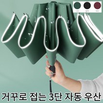 튼튼한 거꾸로 접는 3단 자동 우산 대형 미니 3단우산 아이디어 역방향 반대로 접는 접이식우산 우양산 양산 원터치 자동우산