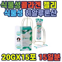 식물성 저분자콜라겐 20gx15포 젤리형 엘라스틴 뮤신 콜라겐 흡수율좋은 저분자 히알로루론산 phyto collagen jelly 천연비타민 식물성 저분자콜라겐젤리 HALAL food 여성 선물