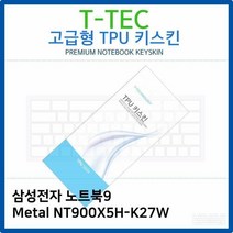 삼성 노트북9 Metal NT900X5H-K27W TPU키스킨(고급형), 모델명/품번