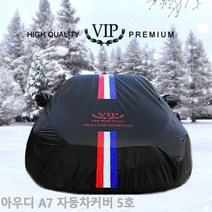 VIP 자동차커버 아우디 A7 5호 성에방지 자동차덮개