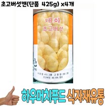 추석 명절 선물 식자재 식재료 도매) 초고버섯캔(단품 425g) x4개 W1121EA, 1, 본상품선택