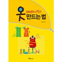 옷 만드는 법:패션의 시작, 예신