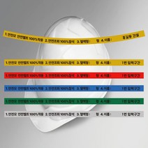 라운드형 시인용 반사용 안전벨트 안전모 착용알림 안전모 식별띠(현장명 상호명 입력 가능), 노랑