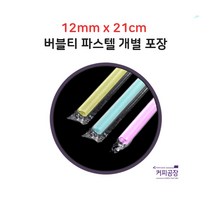 [개별]12x21 파스텔 버블티 빨대 1봉 200개입
