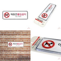 안내표시판 디자인문패 애완견출입금지, 상세페이지 참조
